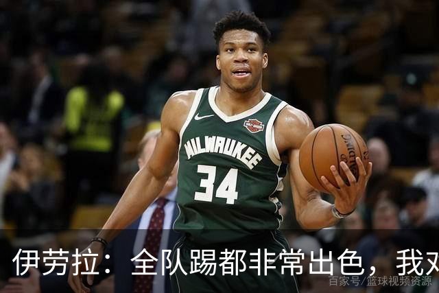 伊劳拉：全队踢都非常出色，我对乔·戈麦斯最后的点球有信心