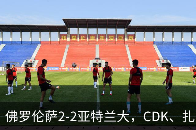 佛罗伦萨2-2亚特兰大，CDK、扎莱夫斯基破门，阿利乌-恩吉传射