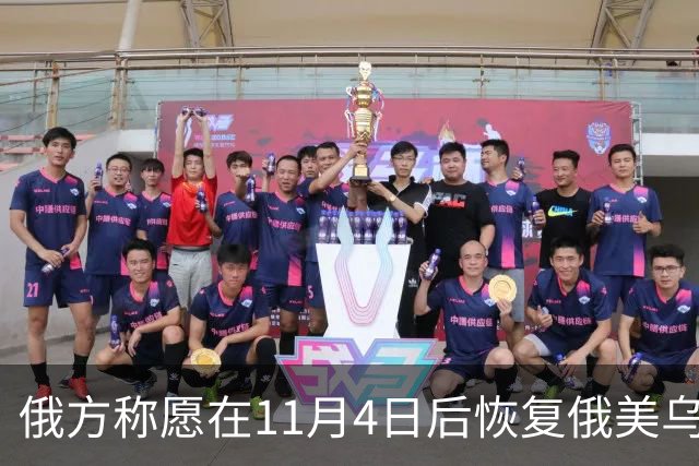 俄方称愿在11月4日后恢复俄美乌三方谈判