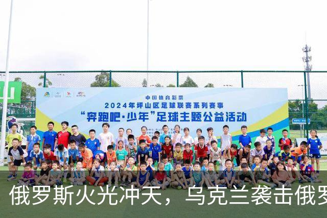 俄罗斯火光冲天，乌克兰袭击俄罗斯钢铁厂和化工厂