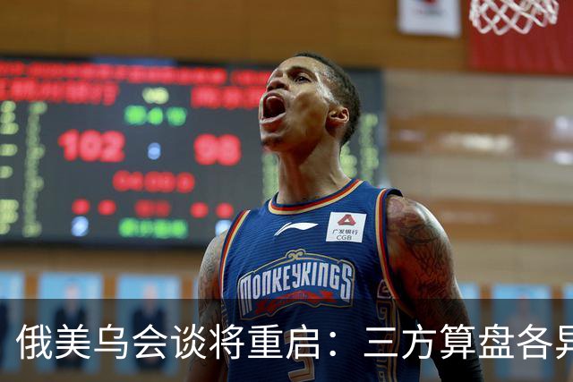 俄美乌会谈将重启：三方算盘各异，停火前景几何？