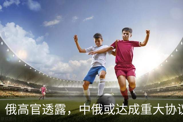 俄高官透露，中俄或达成重大协议，对华供气有望猛增500亿