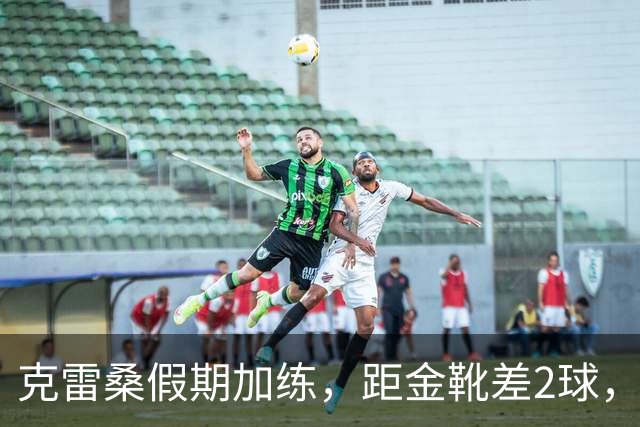 克雷桑假期加练，距金靴差2球，泰山队面对成都4连败，末轮为自己而战