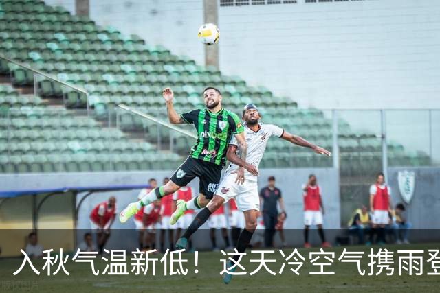 入秋气温新低！这天冷空气携雨登场→
