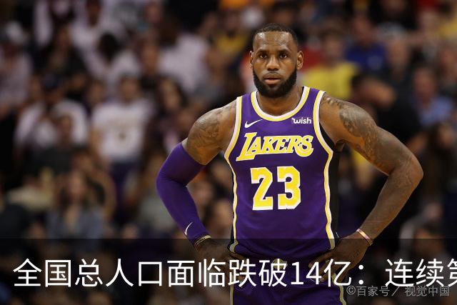 全国总人口面临跌破14亿：连续第四年负增长，人口拐点已经到来！