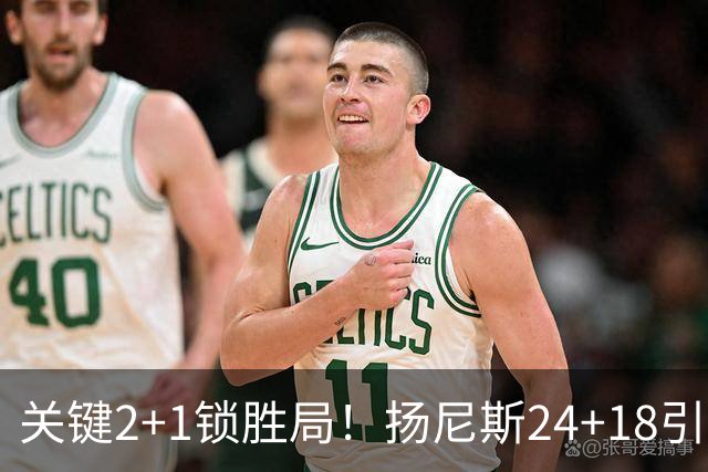 关键2+1锁胜局！扬尼斯24+18引七人上双 热火结束四连败恢复进攻