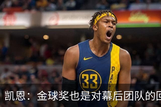 凯恩：金球奖也是对幕后团队的回报；我还想再赢一次