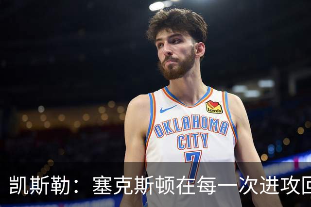 凯斯勒：塞克斯顿在每一次进攻回合中都带着一股不服输的劲头