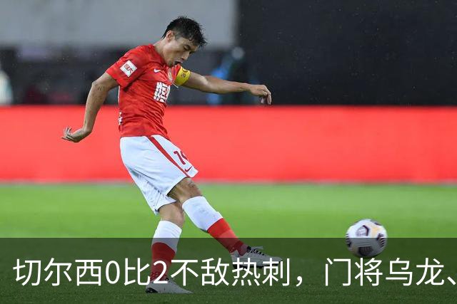 切尔西0比2不敌热刺，门将乌龙、帕尔默染红，如何评价双方表现？收获两连胜的热刺找回状态了吗？