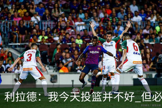 利拉德：我今天投篮并不好 但必须想办法找回状态并强势收尾