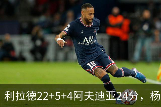 利拉德22+5+4阿夫迪亚24分，杨瀚森6分5板，开拓者大胜爵士