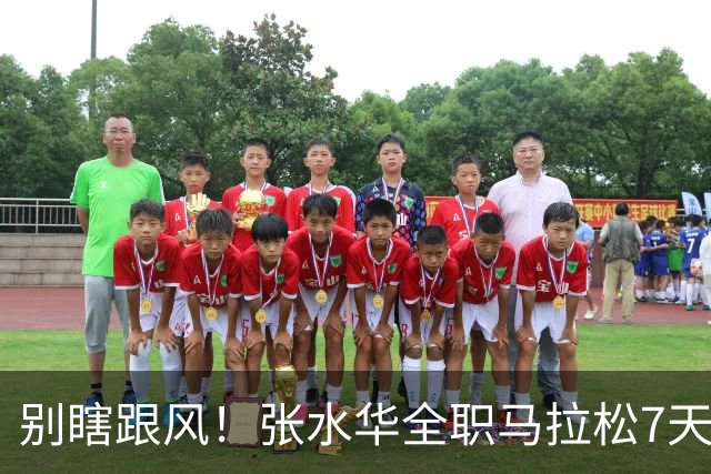 别瞎跟风！张水华全职马拉松7天赚16万，这2个代价普通人扛不住