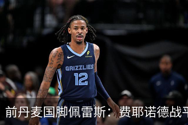 前丹麦国脚佩雷斯：费耶诺德战平埃因霍温看似热闹但质量不高