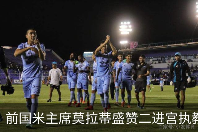 前国米主席莫拉蒂盛赞二进宫执教皇马的穆帅：穆里尼奥内核没变，是其拥有的国米最佳主帅