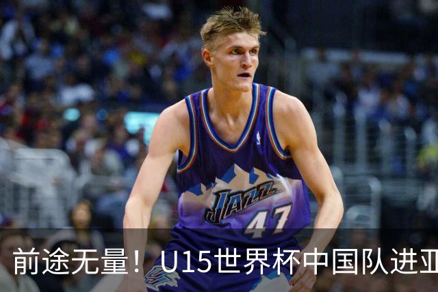 前途无量！U15世界杯中国队进亚洲前6：有望出战阿根廷英格兰