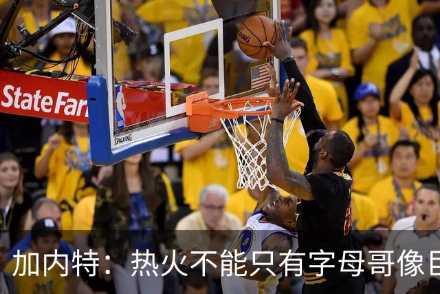 加内特：热火不能只有字母哥像巨星 阿德巴约应该场均25+12