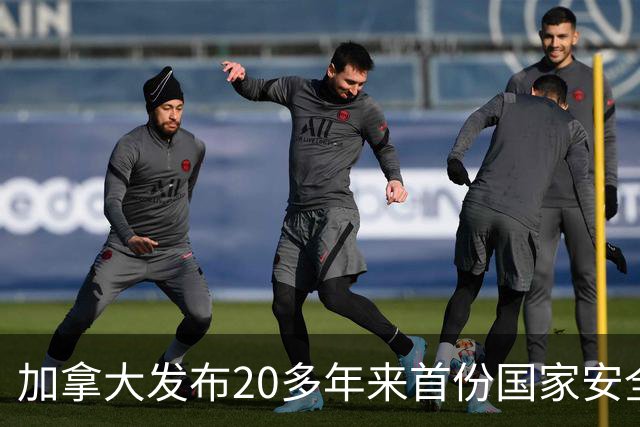 加拿大发布20多年来首份国家安全战略