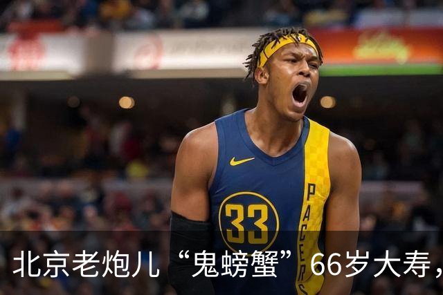 北京老炮儿“鬼螃蟹”66岁大寿，7个儿子的网红现身，胡亚东也在