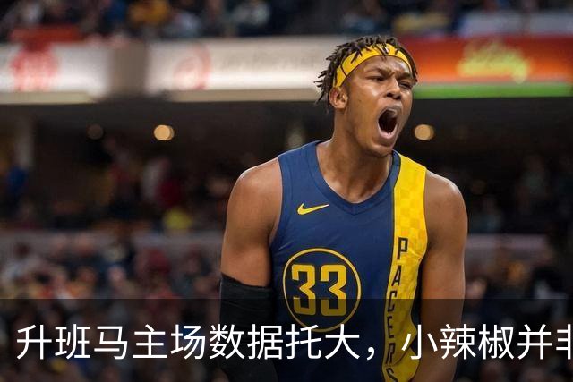 升班马主场数据托大，小辣椒并非池中之物
