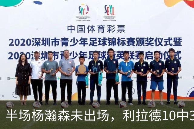 半场杨瀚森未出场，利拉德10中3，小萨17+12+7压开拓者5分
