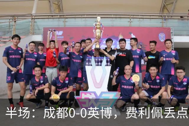 半场：成都0-0英博，费利佩丢点，刘伟国屡救险，大连队0射门