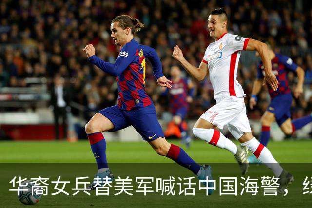 华裔女兵替美军喊话中国海警，绿卡到手那天她才发现自己里外不是人