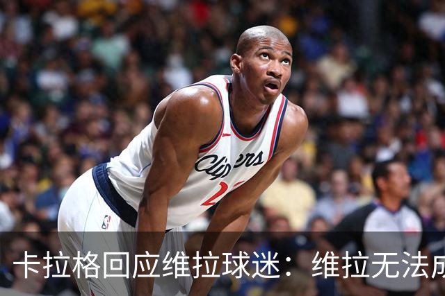 卡拉格回应维拉球迷：维拉无法成为曼联，埃梅里也想欧冠有好成绩