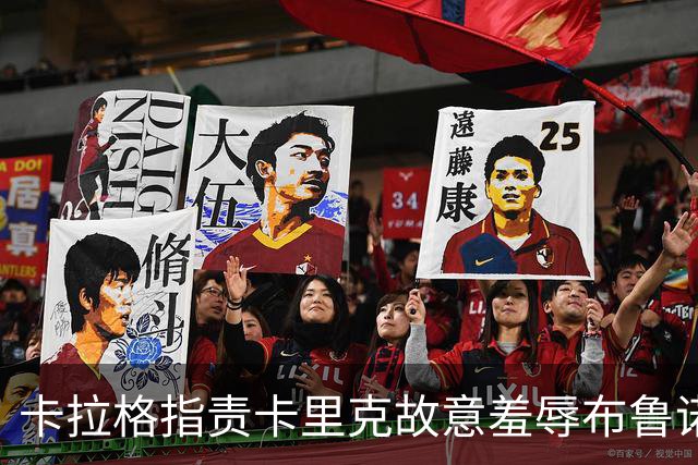 卡拉格指责卡里克故意羞辱布鲁诺，曼联深陷内讧帅位动摇