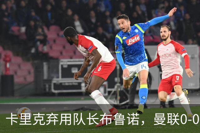 卡里克弃用队长布鲁诺，曼联0-0闷平伯恩茅斯陷40年最差开局