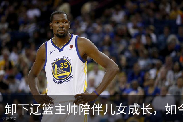 卸下辽篮主帅陪伴儿女成长，如今他事业再攀新高峰，孩子也很争气
