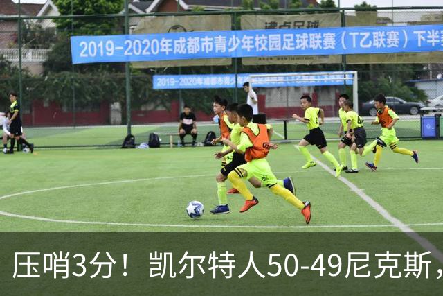 压哨3分！凯尔特人50-49尼克斯，看数据：他是头号功臣！