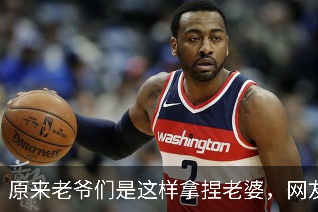 原来老爷们是这样拿捏老婆，网友：有没有体面点的方式？