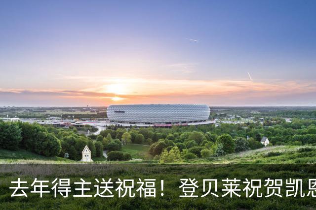 去年得主送祝福！登贝莱祝贺凯恩获金球：恭喜，实至名归！