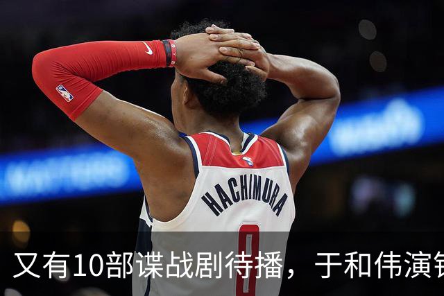又有10部谍战剧待播，于和伟演钱壮飞，柳云龙新剧让人捏一把汗