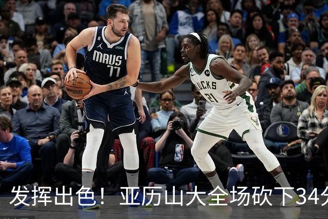 发挥出色！亚历山大全场砍下34分6篮板5助攻2抢断1封盖