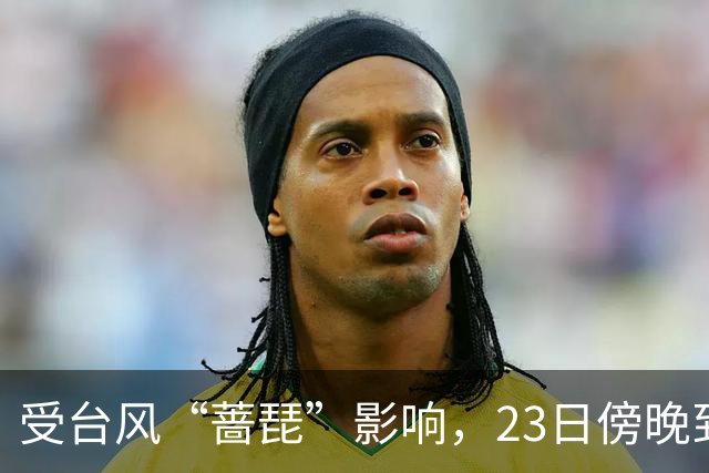 受台风“蔷琵”影响，23日傍晚到24日本市将有暴雨，安全行车提示请查收！