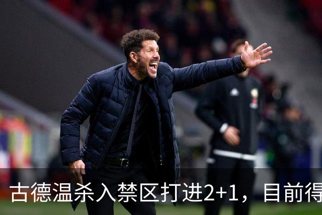 古德温杀入禁区打进2+1，目前得到30分6篮板11助攻