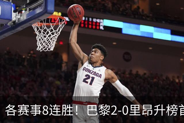 各赛事8连胜！巴黎2-0里昂升榜首 霍茨传射+处子球马尤卢赛季首球