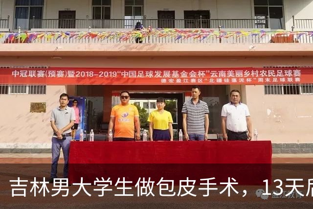 吉林男大学生做包皮手术，13天后突然死亡，母亲状告医院却傻眼
