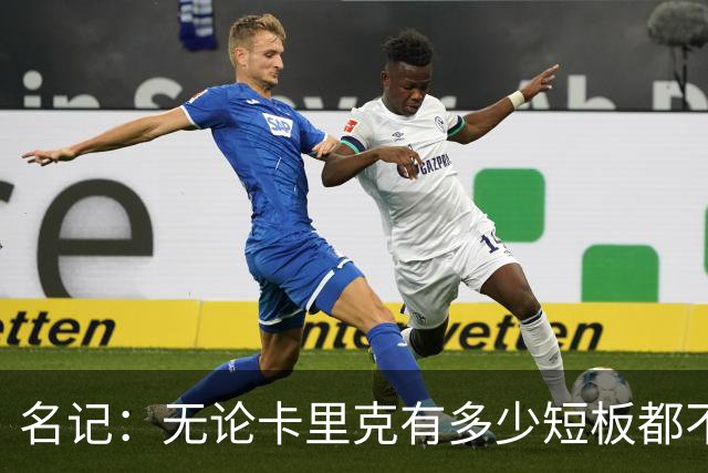 名记：无论卡里克有多少短板都不是问题所在，暂时留任是好事