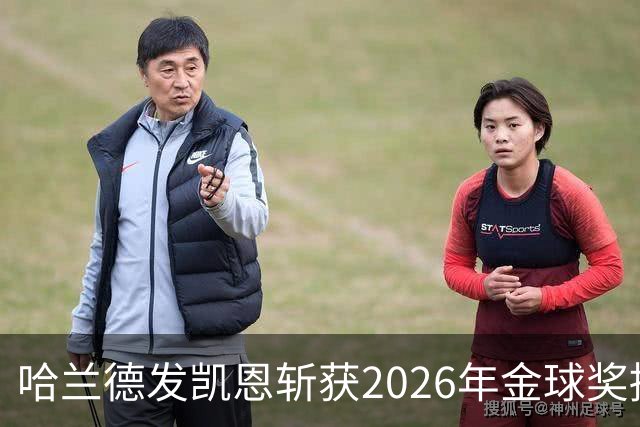 哈兰德发凯恩斩获2026年金球奖捧杯照片 并附以祝贺