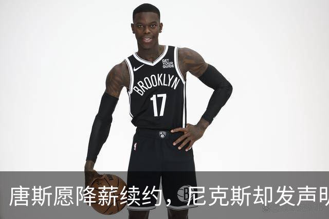 唐斯愿降薪续约，尼克斯却发声明终止谈判