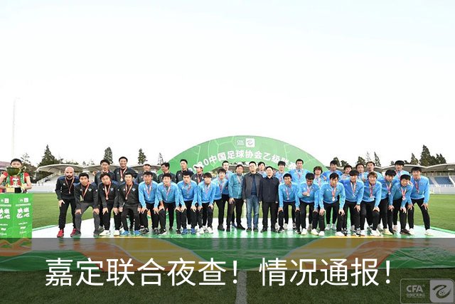 嘉定联合夜查！情况通报！