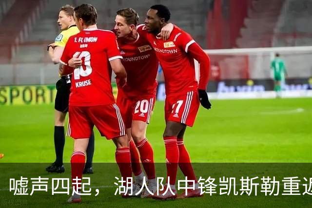 嘘声四起，湖人队中锋凯斯勒重返犹他爵士队，却并未受到热烈欢迎