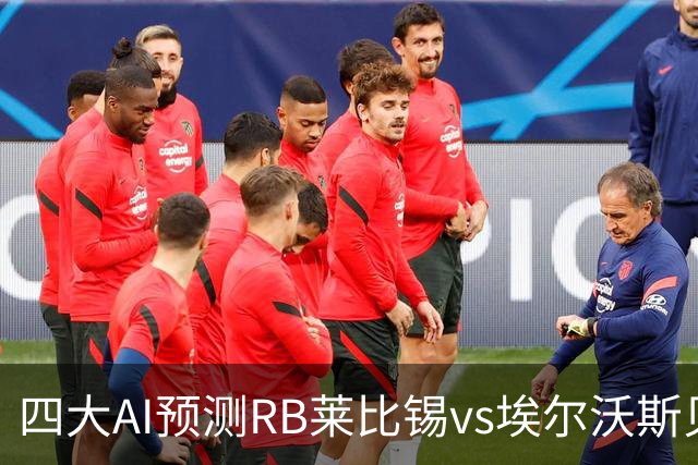 四大AI预测RB莱比锡vs埃尔沃斯贝格：三家看主胜，豆包猜2比2