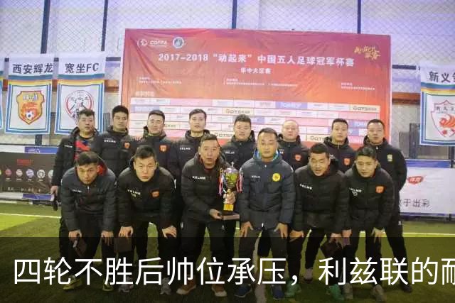 四轮不胜后帅位承压，利兹联的耐心还剩多少
