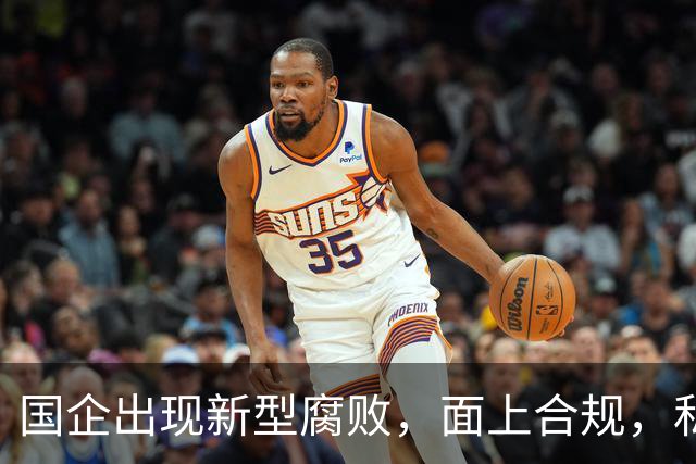 国企出现新型腐败，面上合规，私下大肆捞钱！