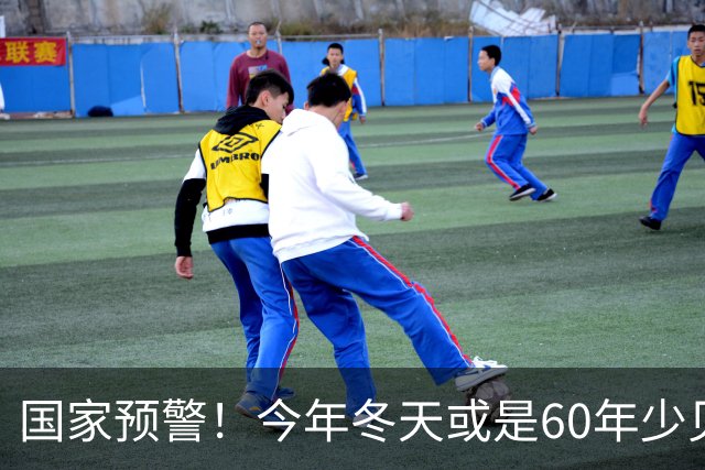 国家预警！今年冬天或是60年少见反常冬，三大特点，大家提早防范