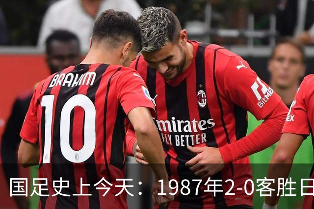 国足史上今天：1987年2-0客胜日本男足，晋级汉城奥运会，首次走向世界，柳海光+唐尧东破门