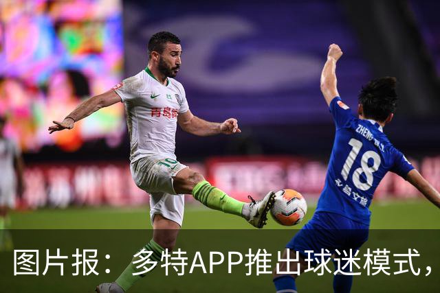 图片报：多特APP推出球迷模式，现场看球不玩手机能赢球衣等礼品